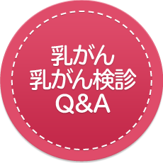 乳がん・乳がん検診 Q&A